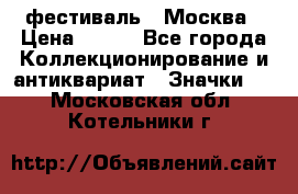 1.1) фестиваль : Москва › Цена ­ 390 - Все города Коллекционирование и антиквариат » Значки   . Московская обл.,Котельники г.